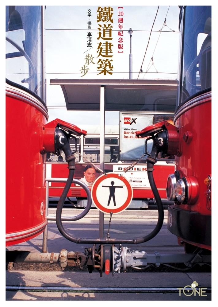 【二十週年紀念版】鐵道建築散步