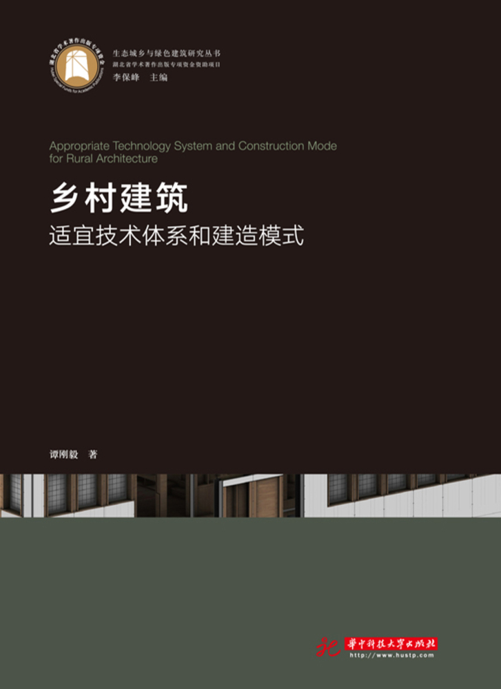 鄉村建築：適宜技術體系和建造模式