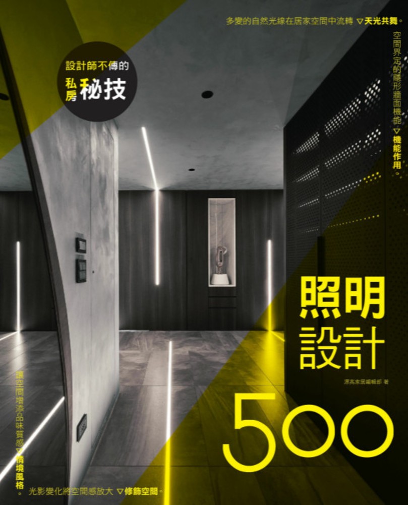 設計師不傳的私房秘技：照明設計500