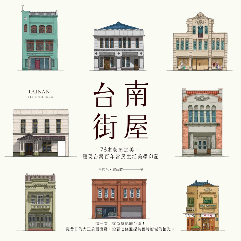 臺南街屋：73處老屋之美，體現臺灣百年常民生活美學印記