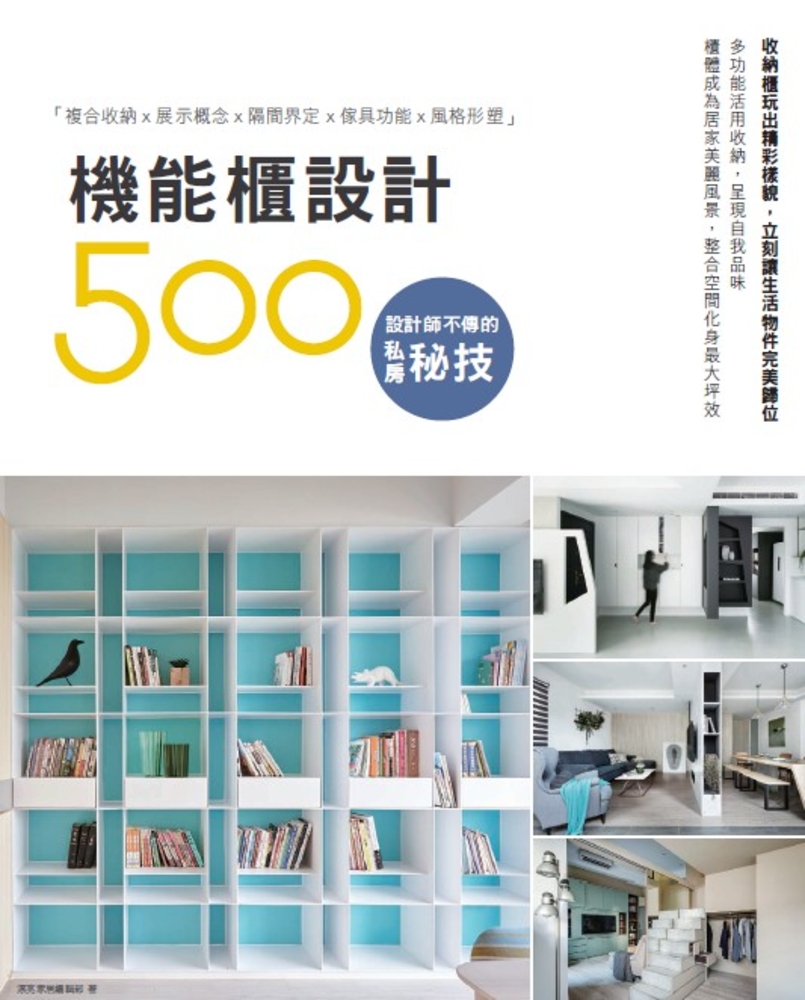 設計師不傳的私房秘技：機能櫃設計500