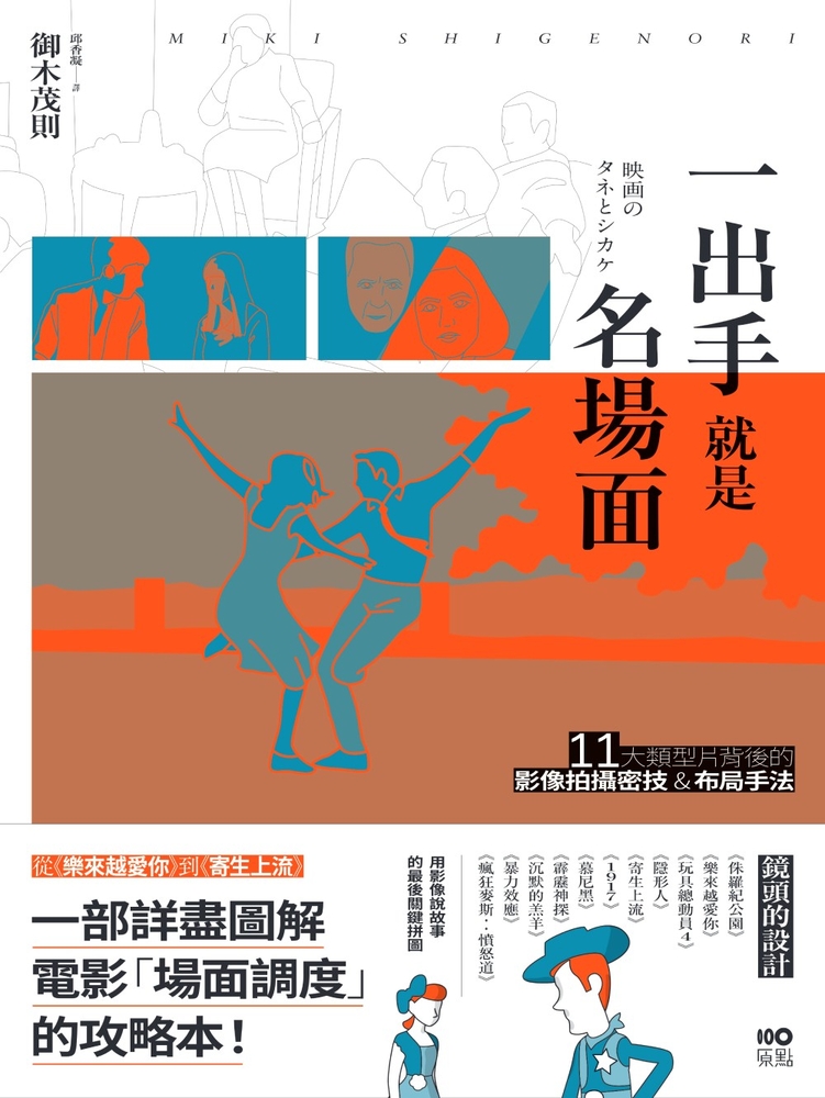 一出手就是名場面：從《樂來越愛你》到《寄生上流》，11大類型片背後的影像拍攝密技&佈局手法
