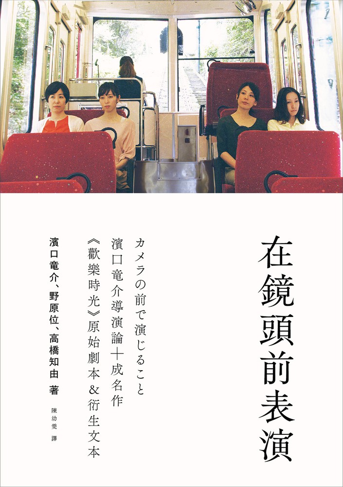 在鏡頭前表演：濱口竜介導演論+《歡樂時光》原始劇本&衍生文字