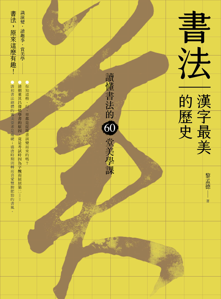 書法，漢字最美的歷史【暢銷新版】：讀懂書法的60堂美學課