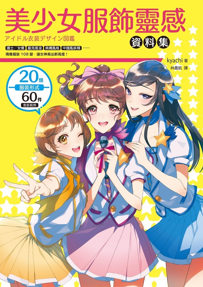 美少女服飾靈感資料集