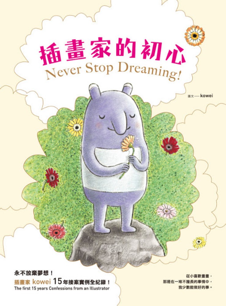 插畫家的初心