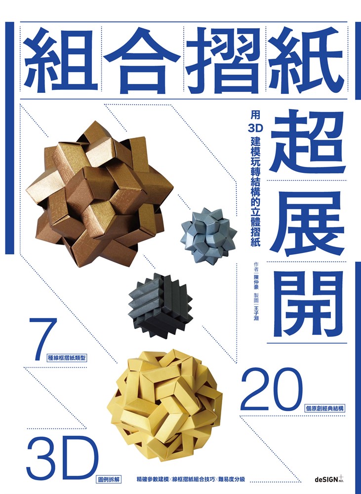 組合摺紙超展開：用3D建模玩轉結構的立體摺紙（Pubu電子書）