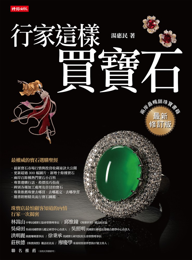 行家這樣買寶石（最新修訂版）（Pubu電子書）