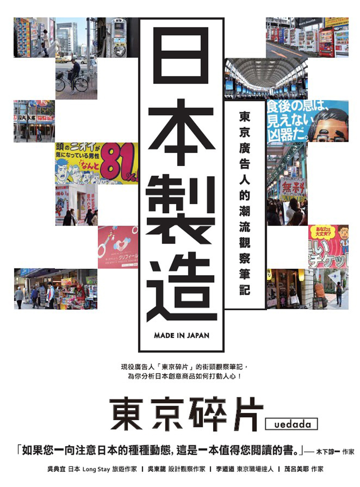 日本製造：東京廣告人的潮流觀察筆記（Pubu電子書）
