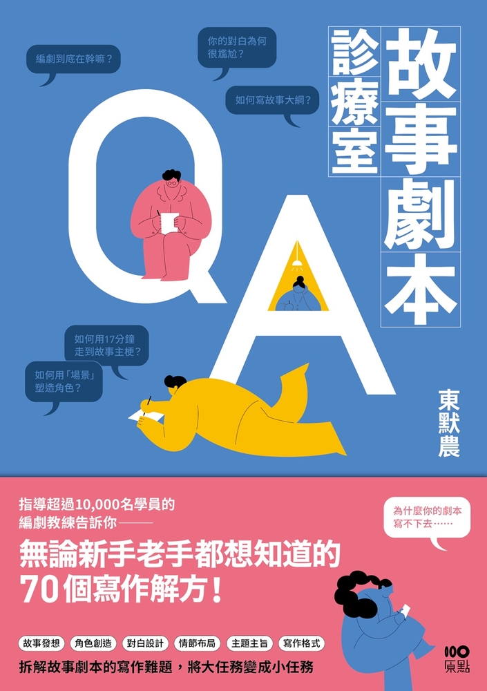 故事劇本診療室：無論新手老手都想知道的70個寫作解方（Pubu電子書）