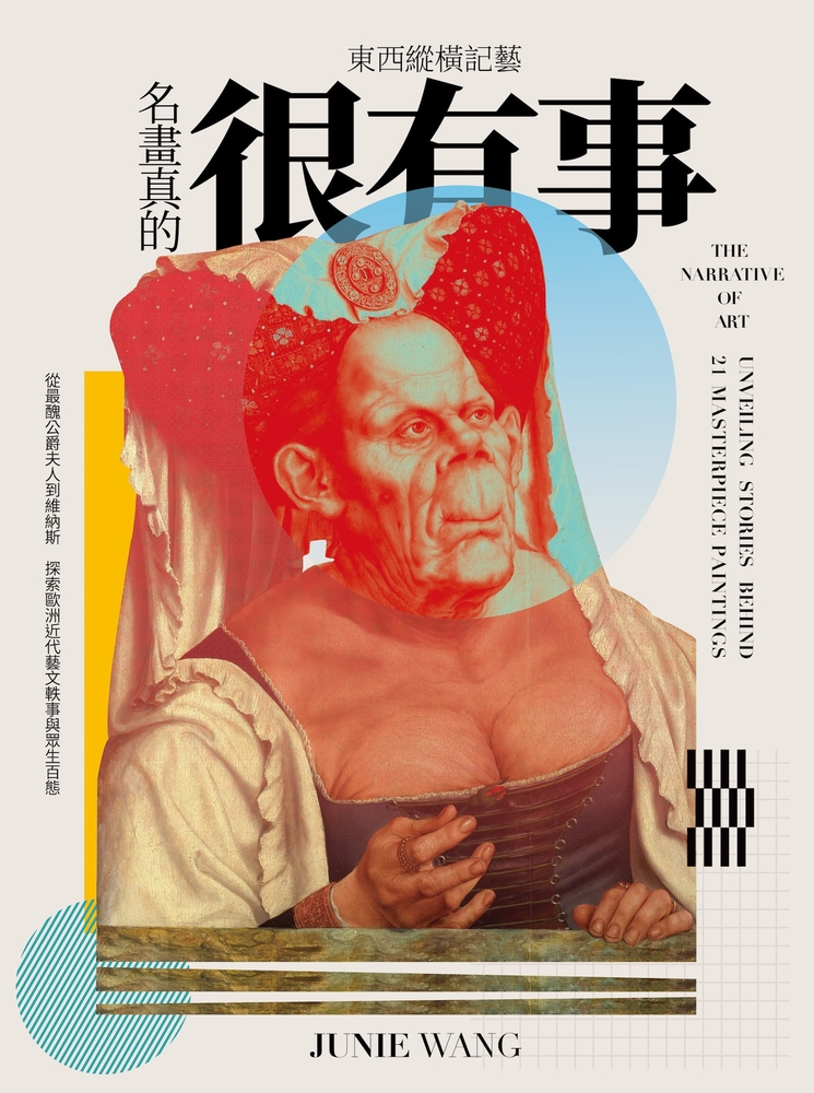 東西縱橫記藝——名畫真的很有事！