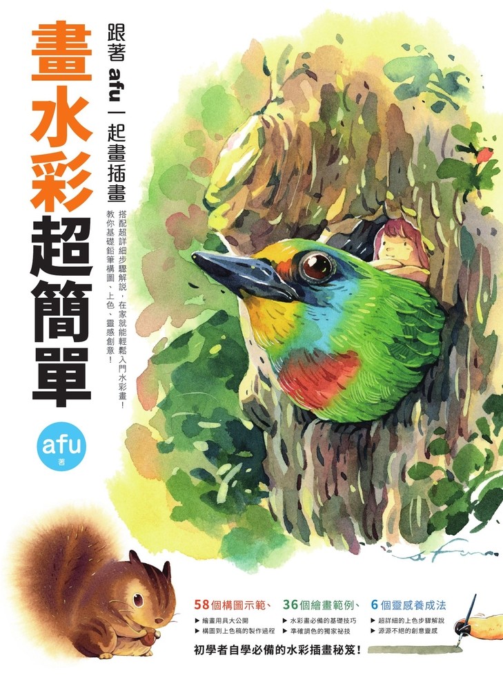 畫水彩超簡單：跟著afu一起畫插畫