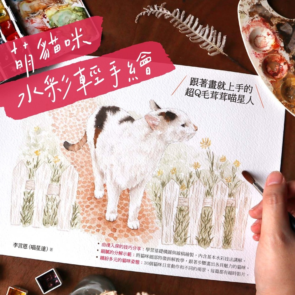 萌貓咪水彩輕手繪：跟著畫就上手的超Q毛茸茸喵星人