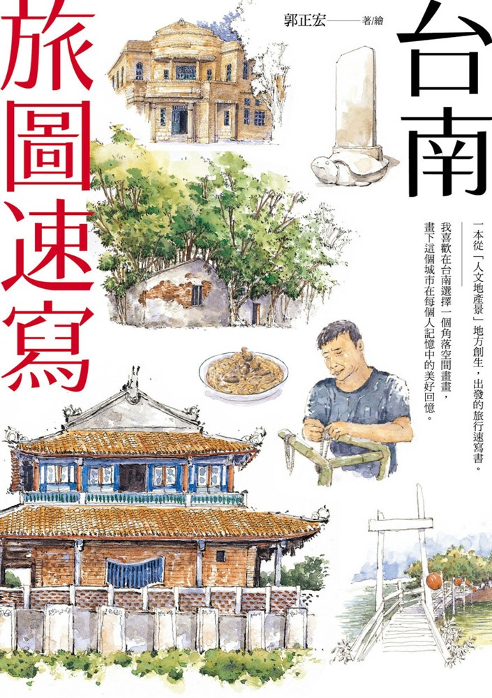 臺南旅圖速寫（Pubu電子書）