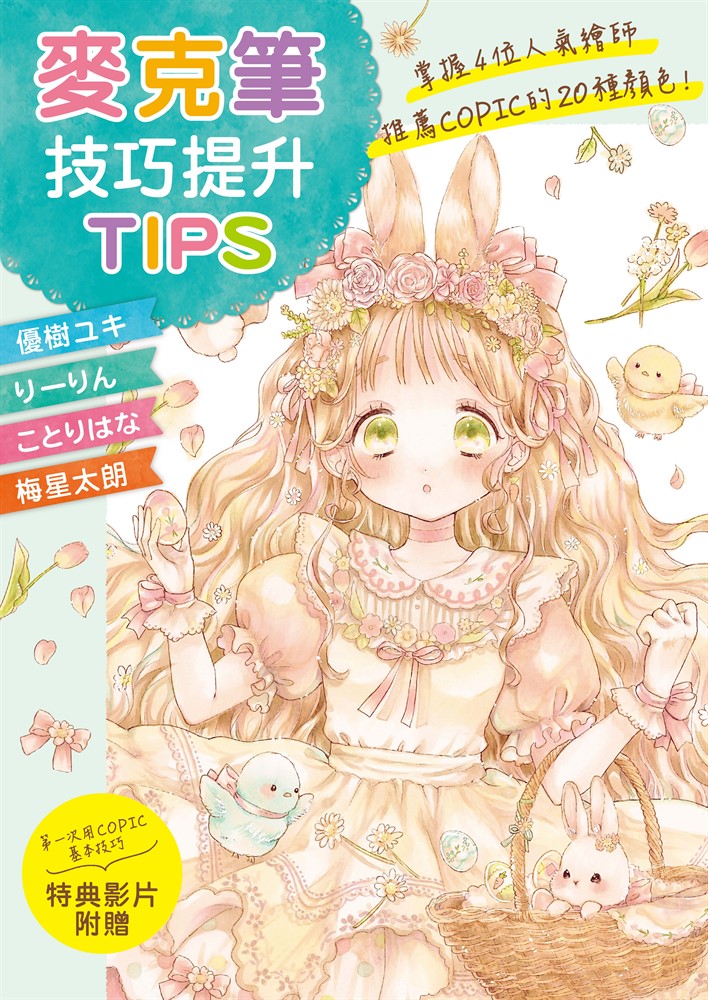 麥克筆技巧提升TIPS：掌握4位人氣繪師推薦COPIC的20種顏色！（Pubu電子書）