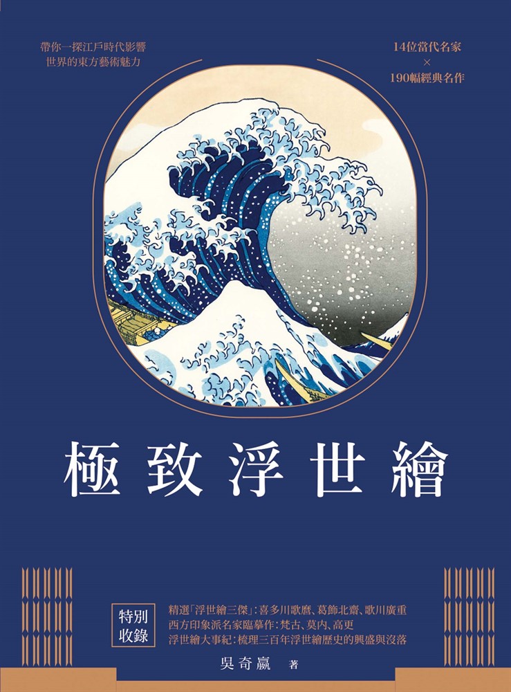 極致浮世繪：從江戶到明治時代，日本美學的再發現！（暢銷燙金特裝版）（Pubu電子書）