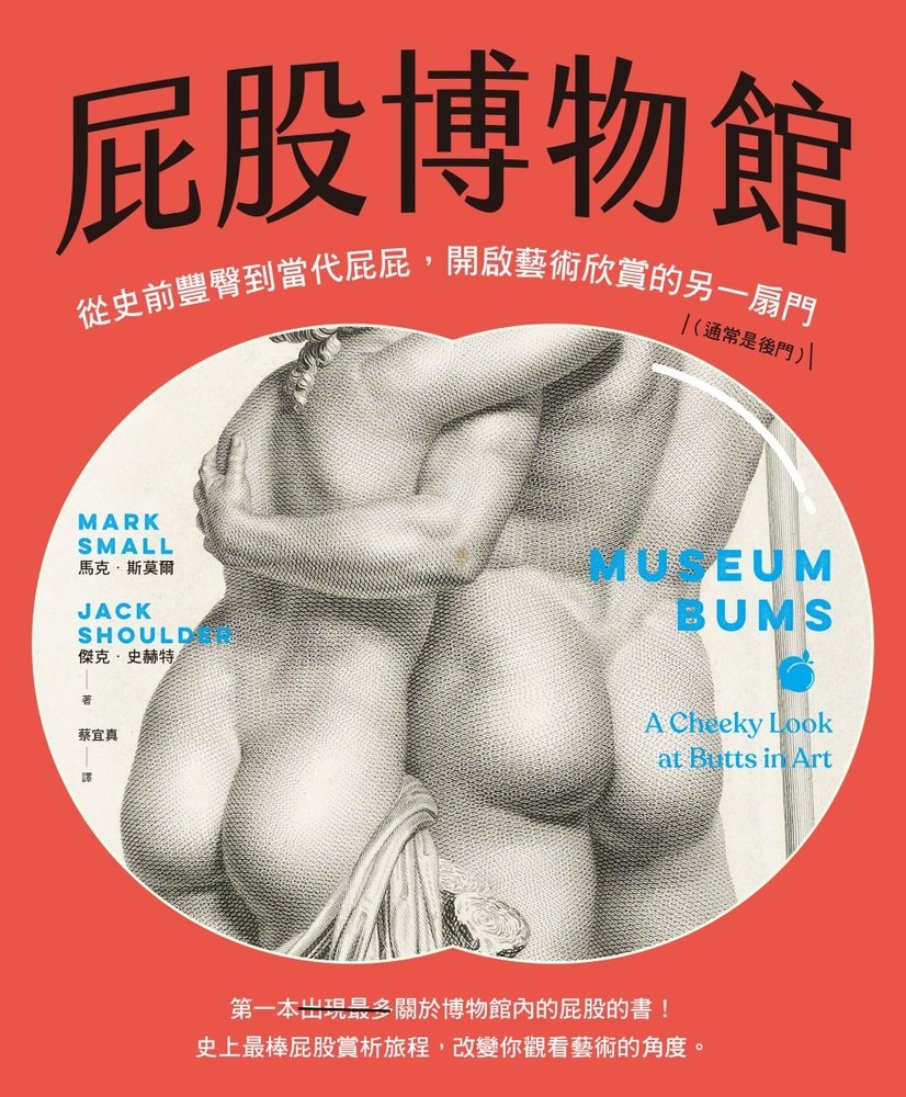 屁股博物館：從史前豐臀到當代屁屁，開啟藝術欣賞的另一扇門（通常是後門）