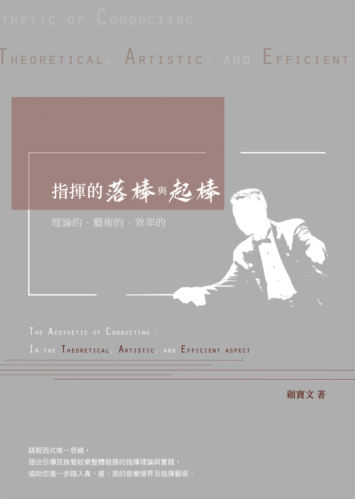 指揮的落棒與起棒──理論的、藝術的、效率的