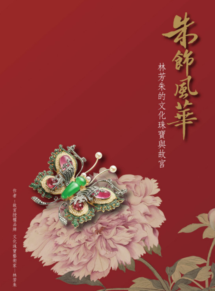 朱飾風華：林芳朱的文化珠寶與故宮
