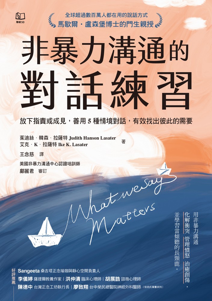 非暴力溝通的對話練習：放下指責或成見，善用5種情境對話，有效找出彼此的需要