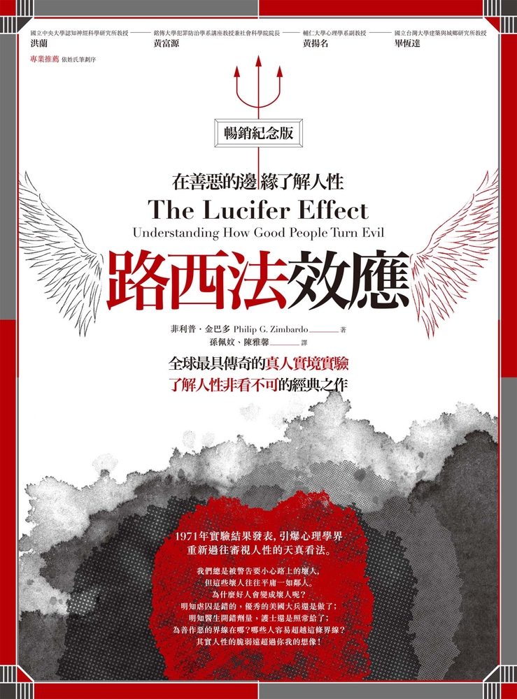路西法效應（暢銷紀念版）：在善惡的邊緣瞭解人性