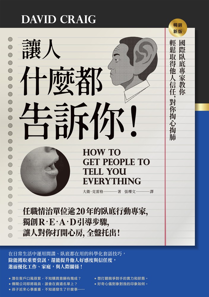 讓人什麼都告訴你！國際臥底專家教你輕鬆取得他人信任，對你掏心掏肺【暢銷新版】