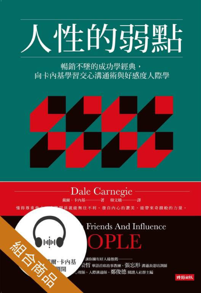 人性的弱點【電子書+有聲書套書】