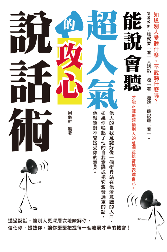 能說會聽：超人氣的攻心說話術