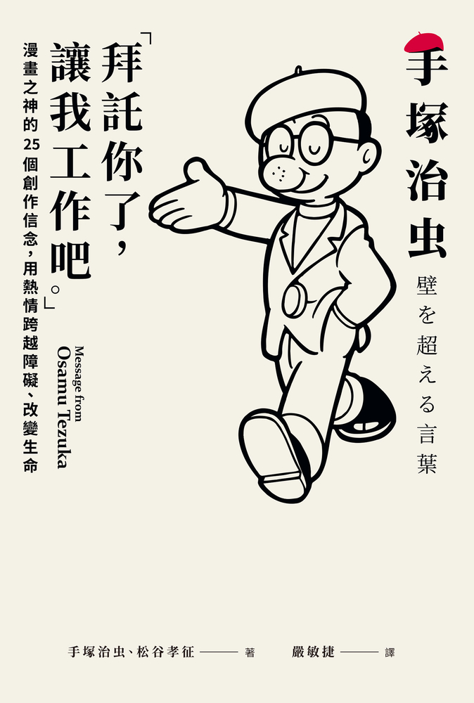 「拜託你了，讓我工作吧。」：漫畫之神的25個創作信念，用熱情跨越障礙、改變生命