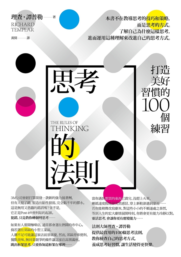 思考的法則（二版）：打造美好習慣的100個練習