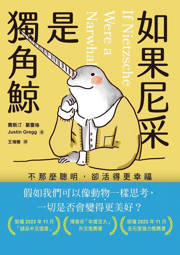 如果尼采是獨角鯨