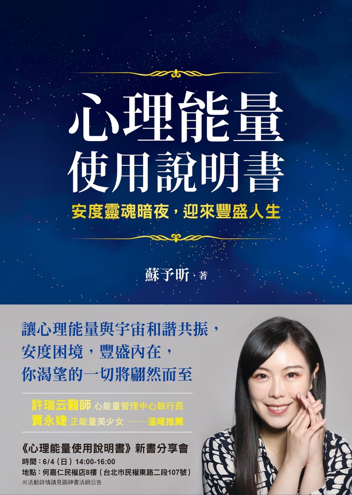 心理能量使用說明書：安度靈魂暗夜，迎來豐盛人生