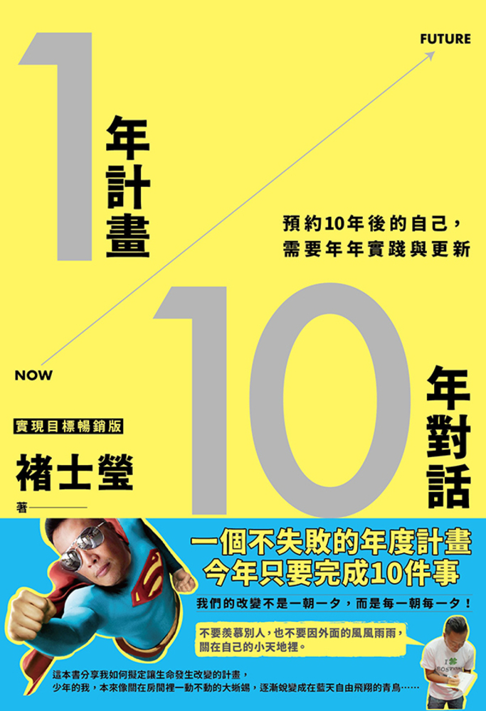 1年計畫10年對話：預約10年後的自己，需要年年實踐與更新（實現目標暢銷版）