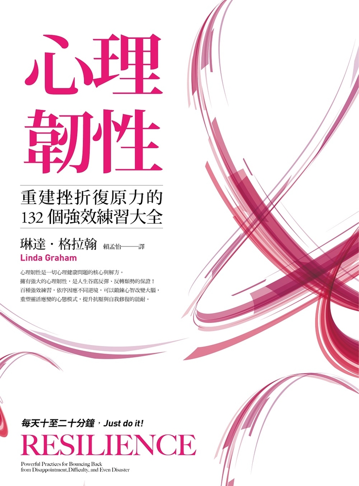心理韌性（二版）：重建挫折復原力的132個強效練習大全