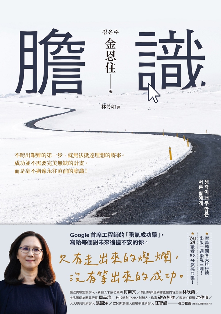 膽識：Google首席工程師的「勇氣成功學」