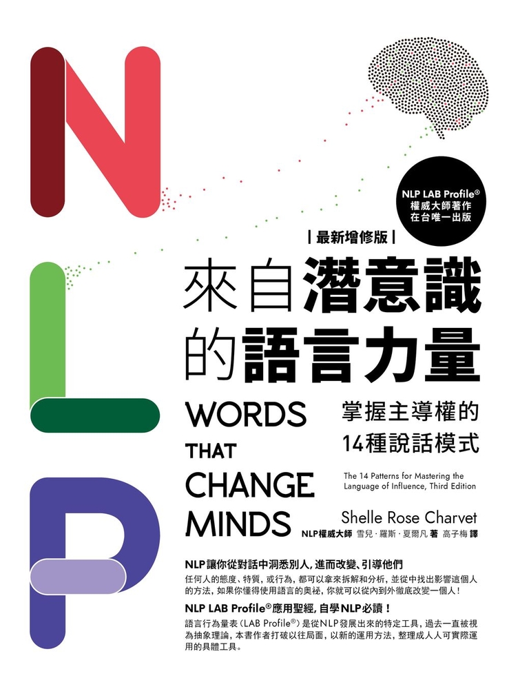 NLP來自潛意識的語言力量【最新增修版】：掌握主導權的14種說話模式