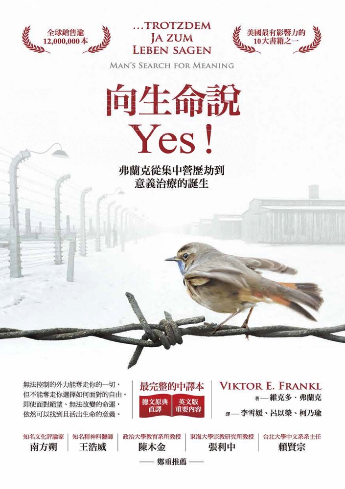 向生命說Yes：弗蘭克從集中營歷劫到意義治療的誕生（德文原典直譯＋英文版重要內容，最完整中譯本）