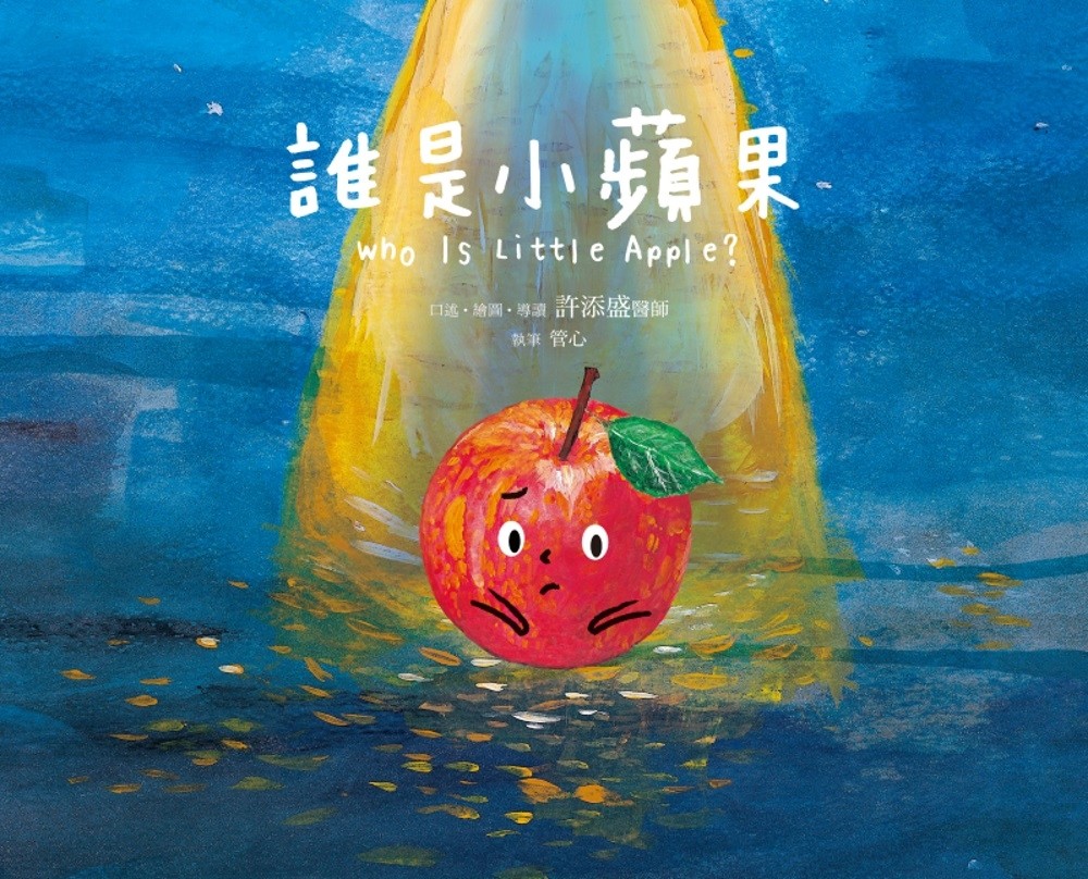 誰是小蘋果