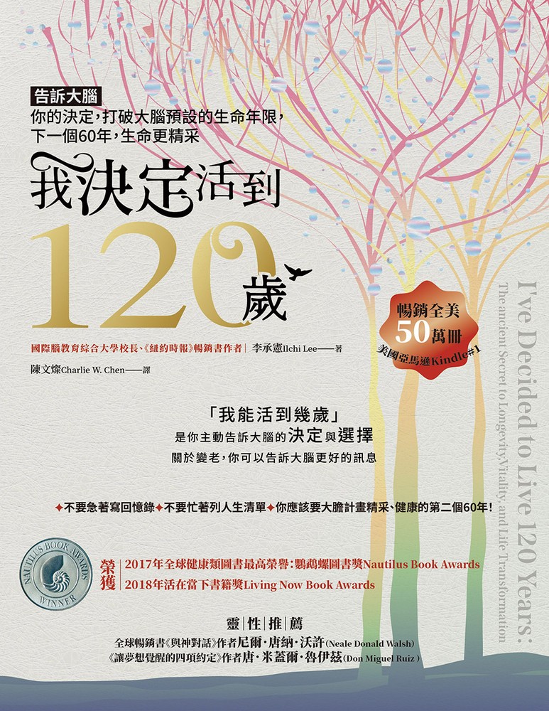 我「決定」活到120歲：告訴大腦你的決定，打破大腦預設的生命年限，下一個60年，生命更精采