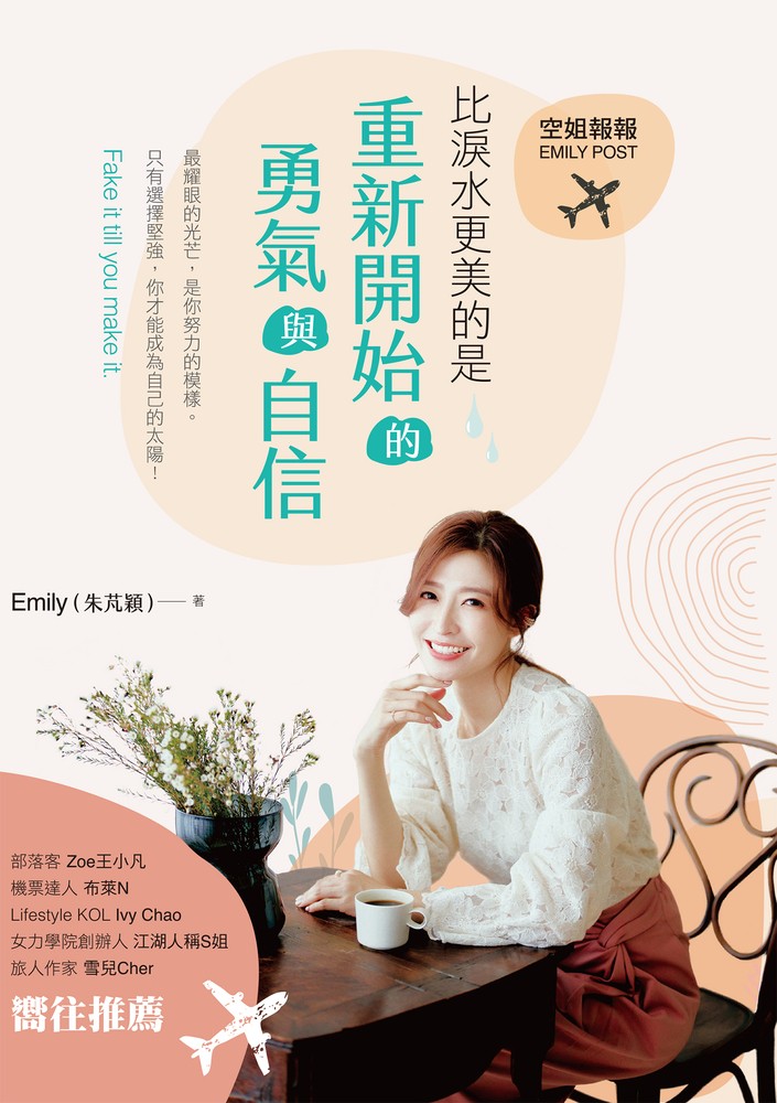空姐報報Emily Post 比淚水更美的是，重新開始的勇氣與自信