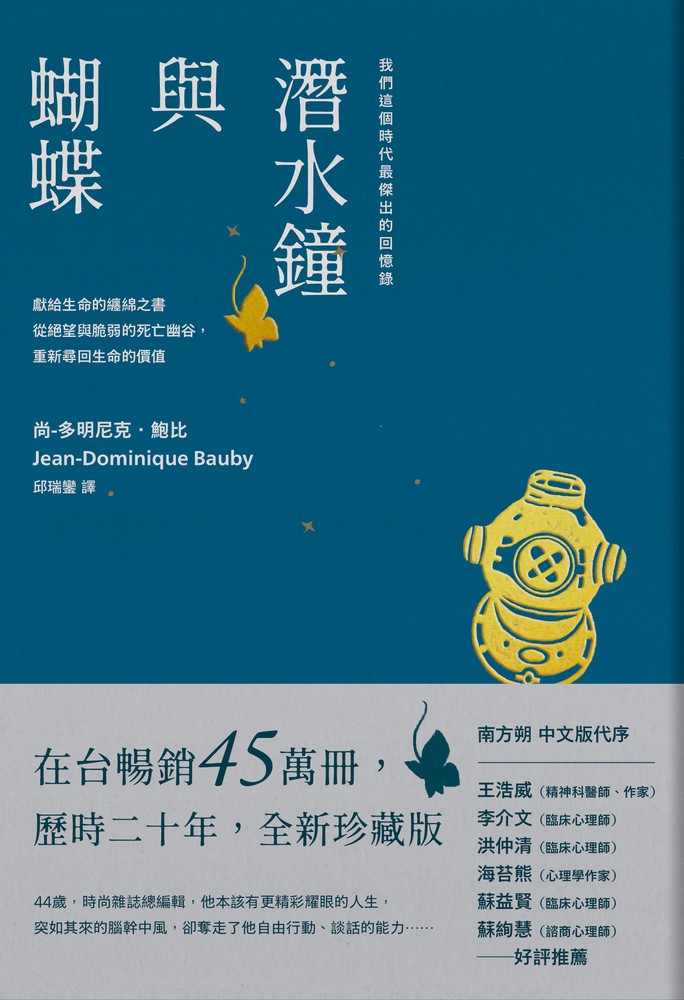 潛水鐘與蝴蝶（暢銷45萬冊全新珍藏版）