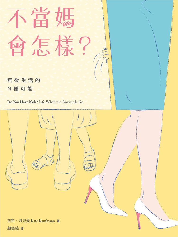 不當媽會怎樣？