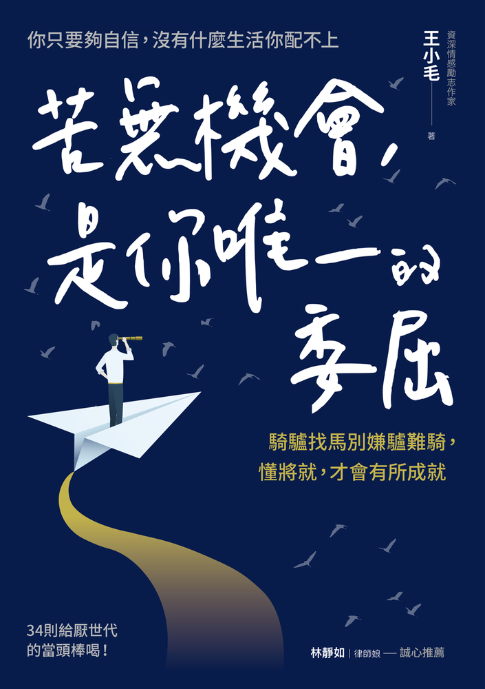 苦無機會，是你唯一的委屈