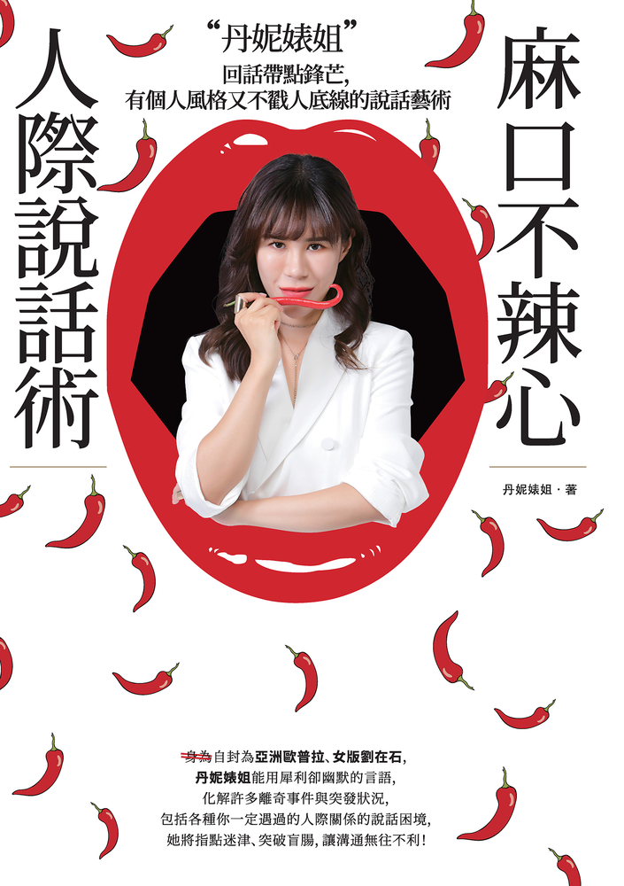 丹妮婊姐麻口不辣心人際說話術：回話帶點鋒芒，有個人風格又不戳人底線的說話藝術