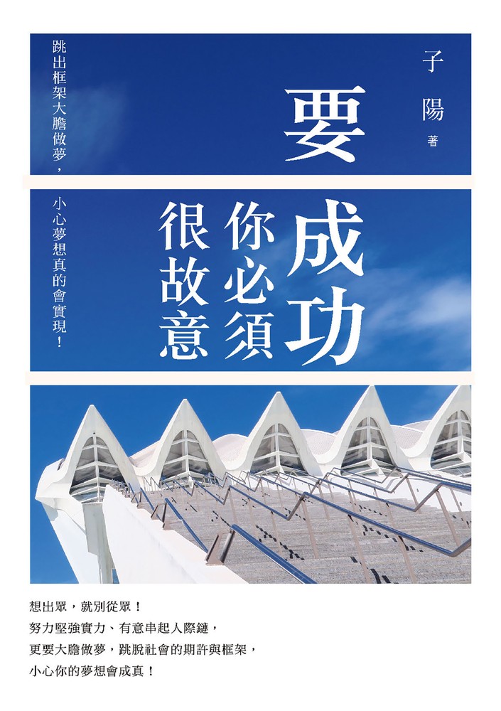 要成功你必須很故意： 跳出框架大膽做夢，小心夢想真的會實現！