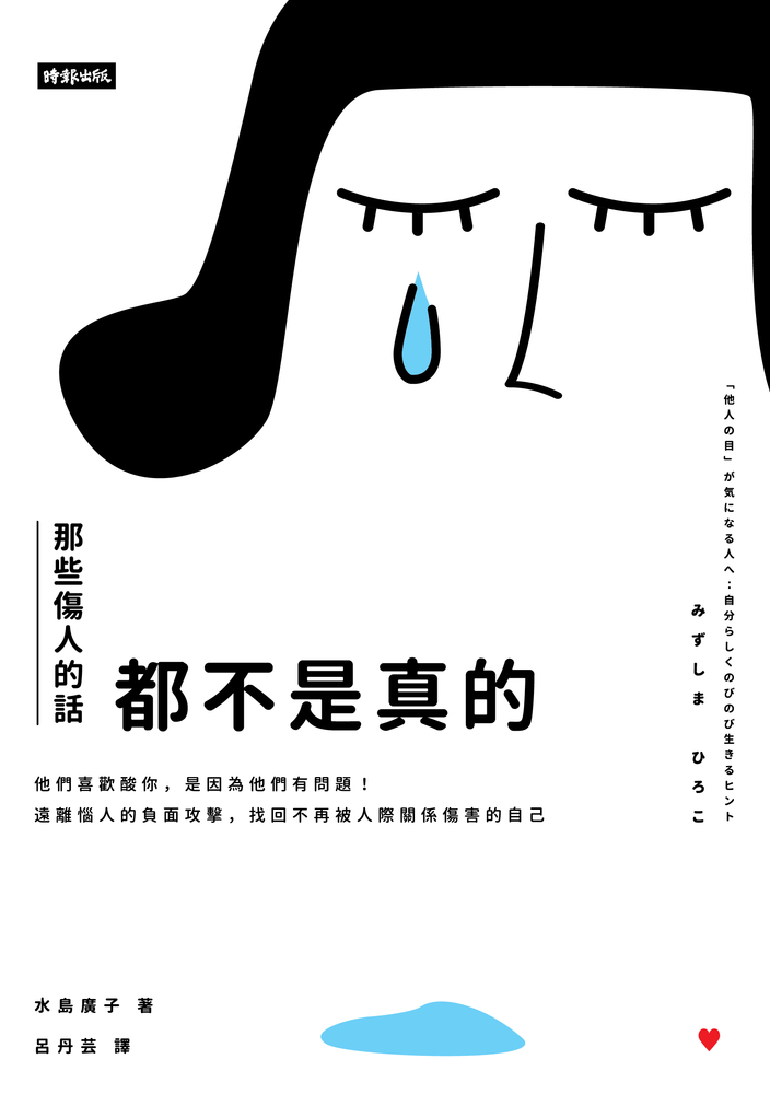 那些傷人的話都不是真的：他們喜歡酸你，是因為他們有問題！