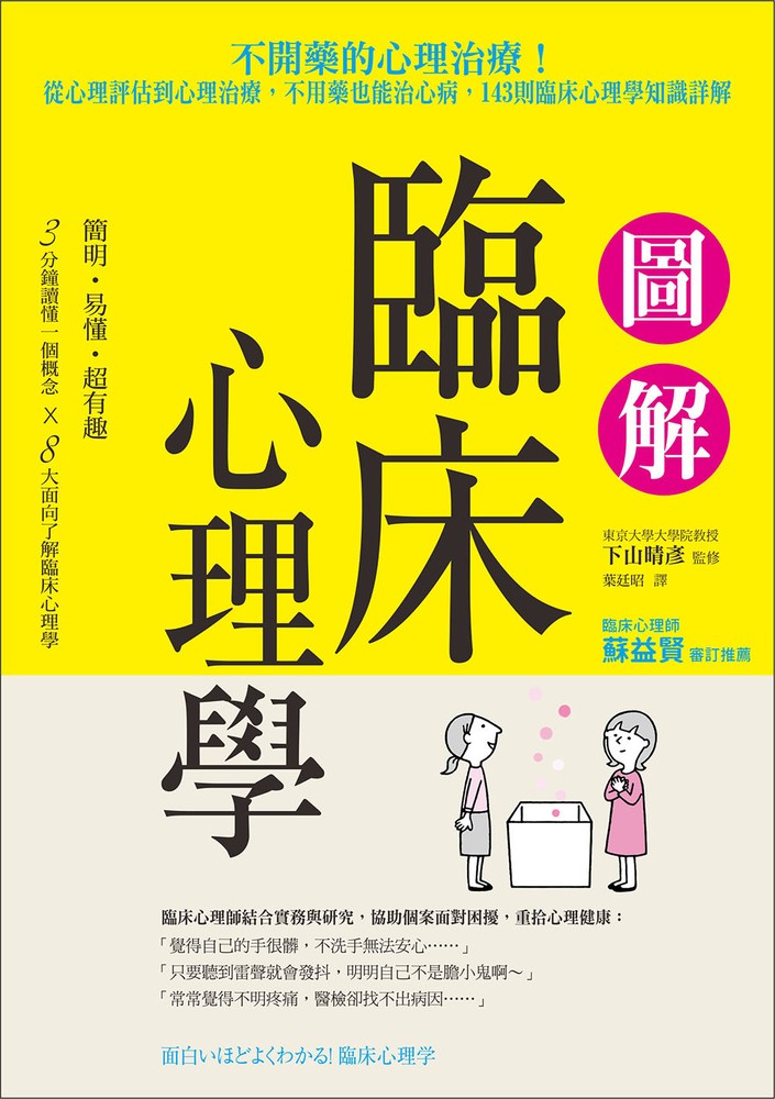 圖解臨床心理學：從心理評估到心理治療，不用藥也能治心病，143則臨床心理學知識詳解