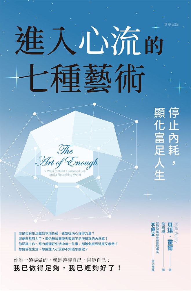 進入心流的七種藝術：停止內耗，顯化富足人生