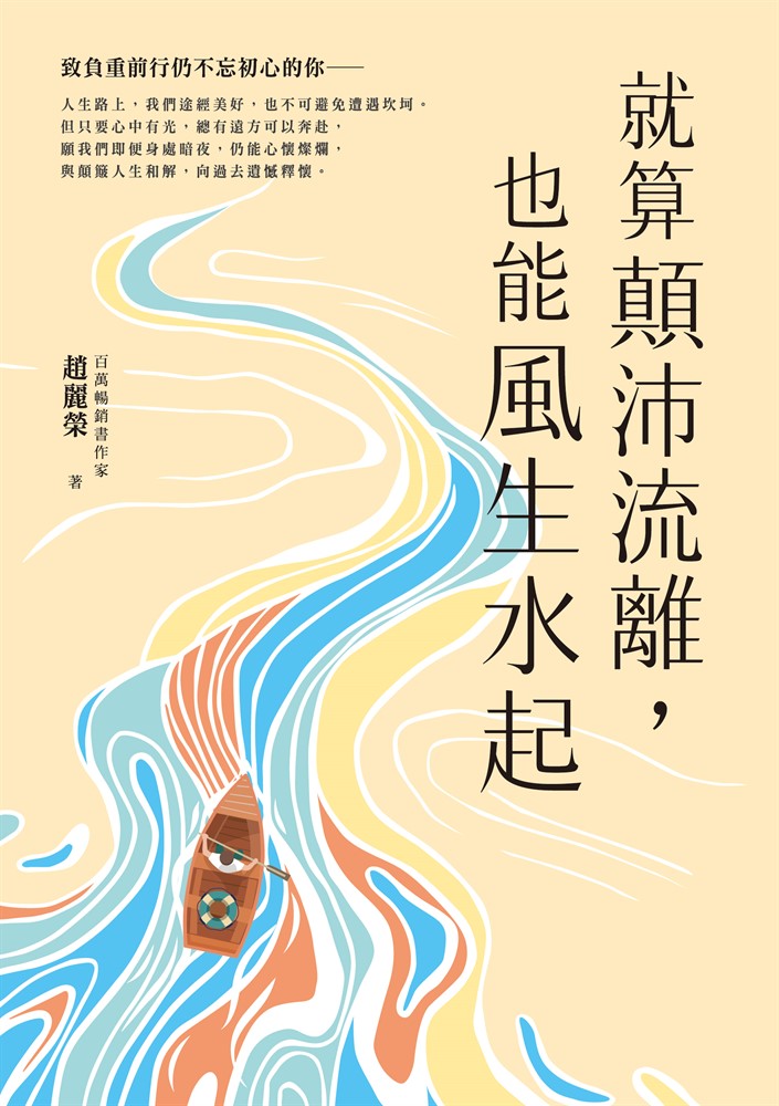 就算顛沛流離，也能風生水起（Pubu電子書）