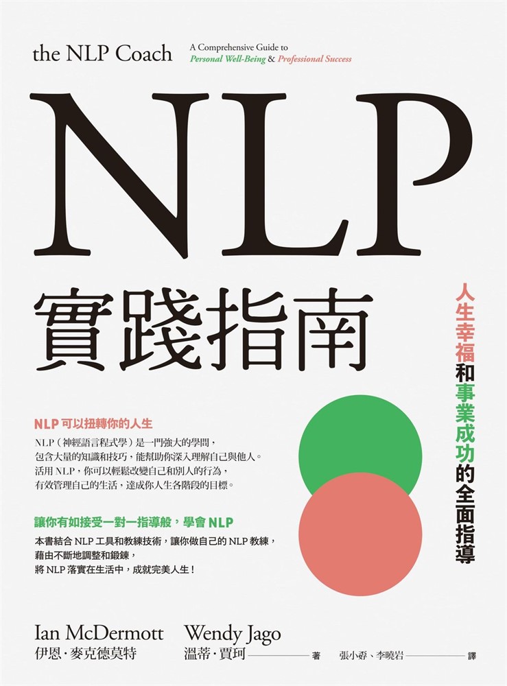 NLP實踐指南：人生幸福和事業成功的全面指導（Pubu電子書）